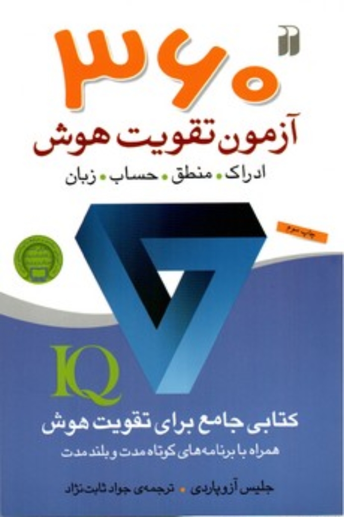 تصویر  360 آزمون تقویت هوش - ادراک - منطق - حساب - زبان (رقعی-شمیز)